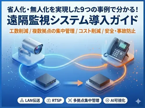 遠隔監視システム導入ガイド
