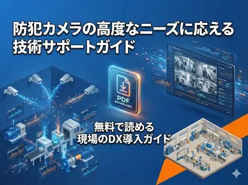 防犯カメラ技術サポートガイド